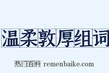 温柔敦厚组词是什么意思的图片